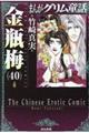 まんがグリム童話金瓶梅　４０