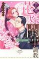 令嬢花嫁閨事調教ー無垢なつぼみは夜開くー