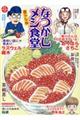 なつかしメシ食堂 豊かな味