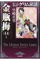 まんがグリム童話金瓶梅　４４
