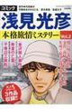 コミック浅見光彦本格旅情ミステリー Vol.2