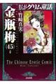 まんがグリム童話金瓶梅　４５