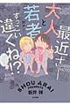 最近さー大人と若者がさー…すっごい違くね!?