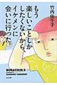 もう楽しいことしかしたくないから、イケメンに会いに行った。