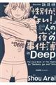 「性別が、ない！」人の夜の事件簿ｉｎ　Ｄｅｅｐ