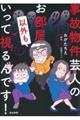 事故物件芸人のお部屋以外もいって視るんです！