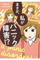 まさか、私がパニック障害!?