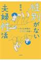 性別がない夫婦性活〜ゲイと中性のアッチの話〜