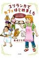 スリランカでカフェはじめました～日本の常識は現地の非常識！？～