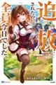 追放されたの、全員今日でした。
