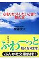 心をリセットしたいときに読む本