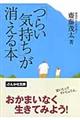 「つらい気持ち」が消える本