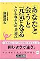 「あなたと会うと元気になる」といわれる人の共通点