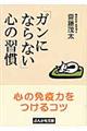 「ガンにならない」心の習慣