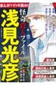 まんがでイッキ読み!浅見光彦怪奇殺人ファイル