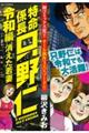 特命係長只野仁令和編　消えた若妻