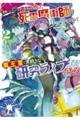 勇者パーティーを追い出された死霊魔術師はリッチになって魔王軍で大好きな研究ライフを送る 2