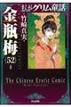 まんがグリム童話金瓶梅　５２