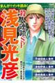 まんがでイッキ読み！浅見光彦殺人連鎖ＳＰ