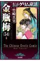 まんがグリム童話金瓶梅　５４