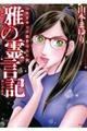 山本まゆりの霊界ぶらり旅　雅の霊言記