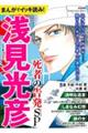 まんがでイッキ読み！浅見光彦死者の告発ＳＰ