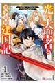 光の大聖者と魔導帝国建国記～『勇者選抜レース』勝利後の追放、そこから始まる伝説の国づくり～　ｖｏｌ．１