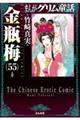 まんがグリム童話金瓶梅　５５