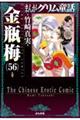 まんがグリム童話金瓶梅　５６