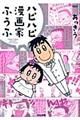 ハピハピ漫画家ふうふ