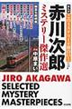 赤川次郎ミステリー傑作選 幽霊包囲網編