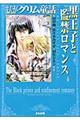 まんがグリム童話　黒王子と監禁ロマンス