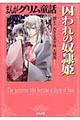まんがグリム童話　囚われの奴隷姫