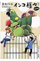 インコ様々おかわり