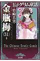まんがグリム童話 金瓶梅 31