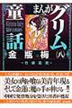 まんがグリム童話 金瓶梅 8