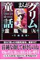 まんがグリム童話 金瓶梅 9