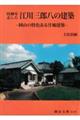 技師を志した江川三郎八の建築