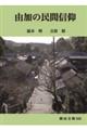 由加の民間信仰