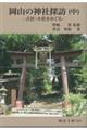 岡山の神社探訪　中