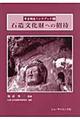 石造文化財への招待