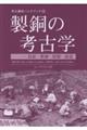 製銅の考古学