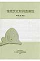 埋蔵文化財調査要覧　平成２５年度