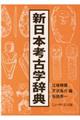 新日本考古学辞典