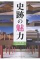史跡の魅力