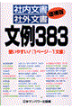 社内文書・社外文書文例383 増補版