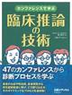 カンファレンスで学ぶ臨床推論の技術