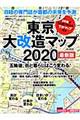 東京大改造マップ２０２０　最新版
