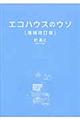 エコハウスのウソ　増補改訂版