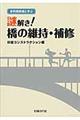 謎解き!橋の維持・補修